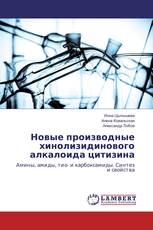 Новые производные хинолизидинового алкалоида цитизина