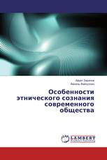 Особенности этнического сознания современного общества