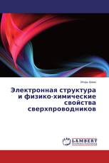 Электронная структура и физико-химические свойства сверхпроводников