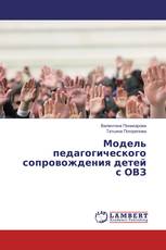 Модель педагогического сопровождения детей с ОВЗ