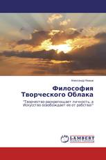 Философия Творческого Облака