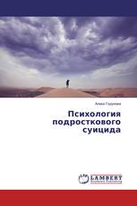 Психология подросткового суицида
