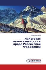 Налоговая ответственность в праве Российской Федерации