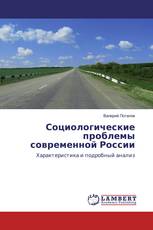 Социологические проблемы современной России