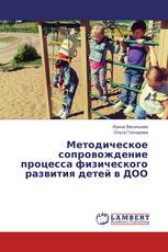 Методическое сопровождение процесса физического развития детей в ДОО