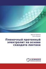 Пленочный протонный электролит на основе скандата лантана