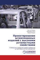 Проектирование штампованных изделий с высокими усталостными свойствами