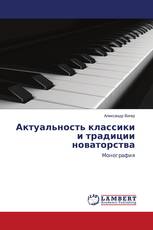 Актуальность классики и традиции новаторства