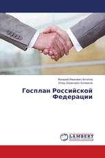 Госплан Российской Федерации