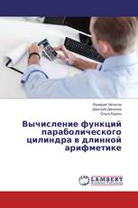 Вычисление функций параболического цилиндра в длинной арифметике