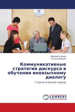 Коммуникативные стратегии дискурса в обучении иноязычному диалогу