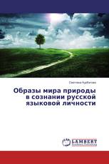 Образы мира природы в сознании русской языковой личности