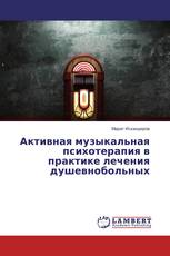 Активная музыкальная психотерапия в практике лечения душевнобольных