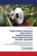 Пространственная жесткость одноэтажных многопролетных легких зданий