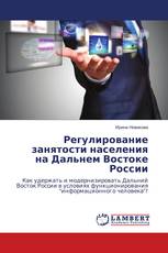 Регулирование занятости населения на Дальнем Востоке России