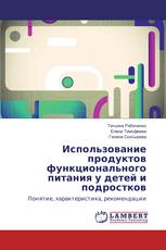 Использование продуктов функционального питания у детей и подростков