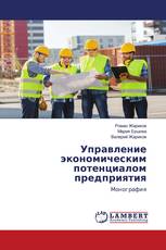 Управление экономическим потенциалом предприятия