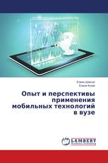 Опыт и перспективы применения мобильных технологий в вузе