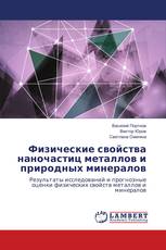 Физические свойства наночастиц металлов и природных минералов