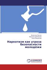 Наркотизм как угроза безопасности молодёжи
