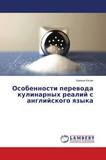 Особенности перевода кулинарных реалий с английского языка