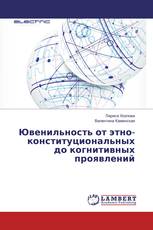 Ювенильность от этно- конституциональных до когнитивных проявлений