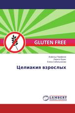 Целиакия взрослых