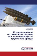 Исследование и оптимизация формы тел, проникающих в грунтовые среды