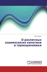 О различных взаимосвязях кинетики и термодинамики