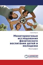 Мониторинговые исследования физического воспитания детей и молодежи