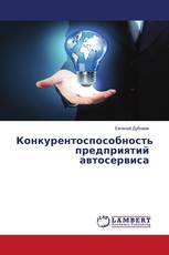 Конкурентоспособность предприятий автосервиса