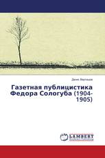 Газетная публицистика Федора Сологуба (1904-1905)