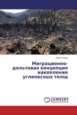Миграционно-дельтовая концепция накопления угленосных толщ