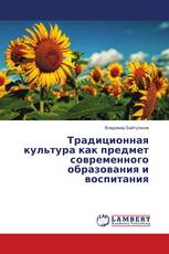 Традиционная культура как предмет современного образования и воспитания