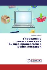 Управление логистическими бизнес-процессами в цепях поставок