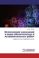 Исполнение наказаний в виде обязательных и исправительных работ