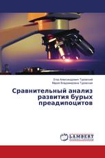 Сравнительный анализ развития бурых преадипоцитов