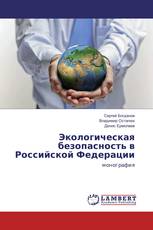 Экологическая безопасность в Российской Федерации