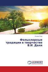 Фольклорные традиции в творчестве В.И. Даля