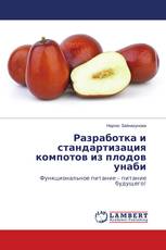 Разработка и стандартизация компотов из плодов унаби