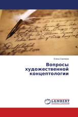 Вопросы художественной концептологии