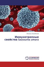 Иммунотропные свойства Saussurea amara