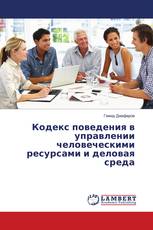 Кодекс поведения в управлении человеческими ресурсами и деловая среда