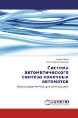 Система автоматического синтеза конечных автоматов