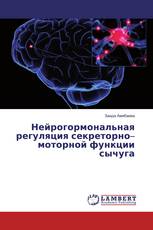 Нейрогормональная регуляция секреторно–моторной функции сычуга