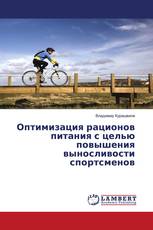 Оптимизация рационов питания с целью повышения выносливости спортсменов