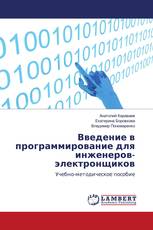 Введение в программирование для инженеров-электронщиков