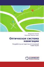 Оптическая система навигации