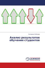 Анализ результатов обучения студентов