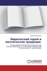 Лирический герой и поэтическая традиция:
